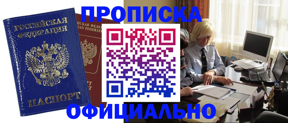 прописка 2025 в Калаче-на-Дону